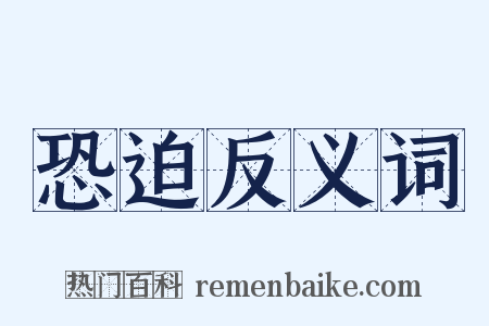 恐迫反义词是什么意思的图片